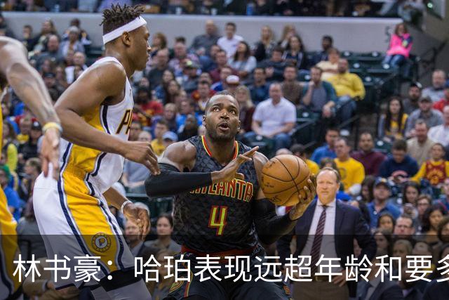 林书豪：哈珀表现远超年龄&要多打 马刺最重要的是改变进攻方式