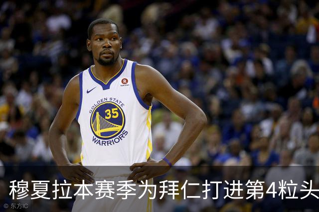 穆夏拉本赛季为拜仁打进第4粒头球 五大联赛最多